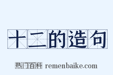 十二的造句是什么意思的图片